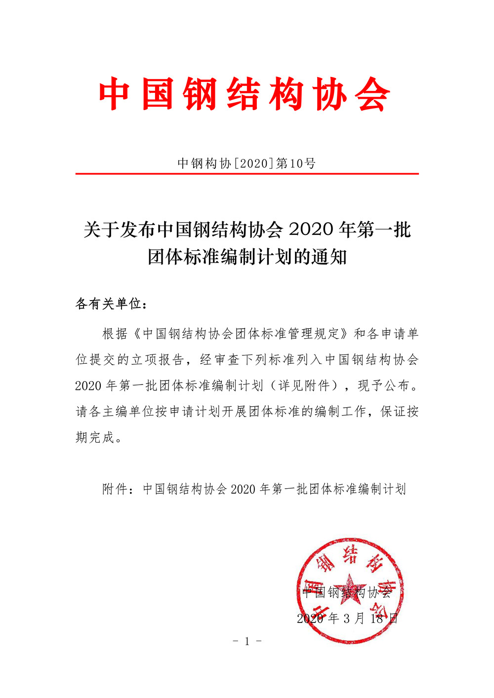 中國鋼結(jié)構(gòu)協(xié)會2020年第一批團體標準編制計劃