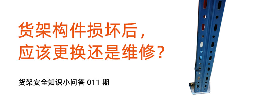 貨架構(gòu)件損壞后，應(yīng)該更換還是維修？