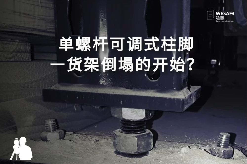 單螺桿可調式柱腳—貨架倒塌的開始？