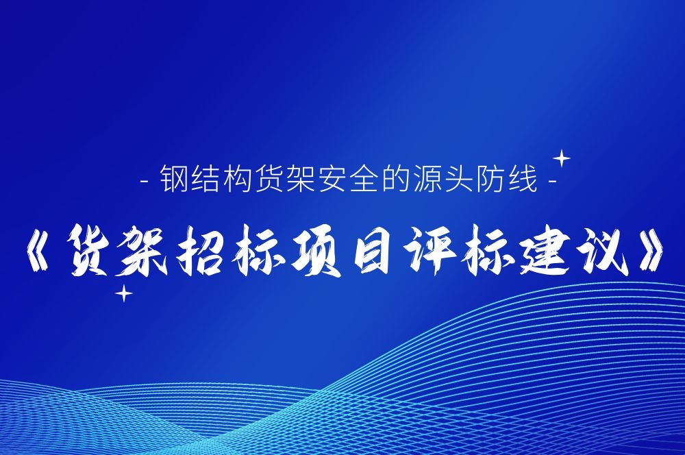 鋼結(jié)構(gòu)貨架安全的源頭防線《貨架招標(biāo)項目評標(biāo)建議》從源頭遏制潛 ...