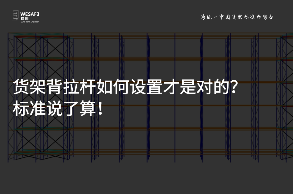 貨架背拉桿如何設(shè)置才是對的？標(biāo)準(zhǔn)說了算！